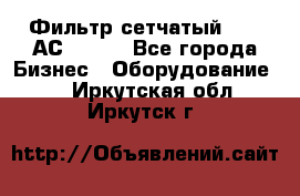 Фильтр сетчатый 0,04 АС42-54. - Все города Бизнес » Оборудование   . Иркутская обл.,Иркутск г.